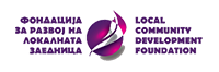 Фондација за развој на локалната заедница Штип